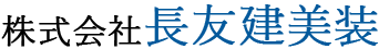 株式会社長友建美装