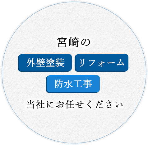 宮崎の外壁塗装・防水工事・リフォーム